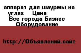 аппарат для шаурмы на углях. › Цена ­ 18 000 - Все города Бизнес » Оборудование   